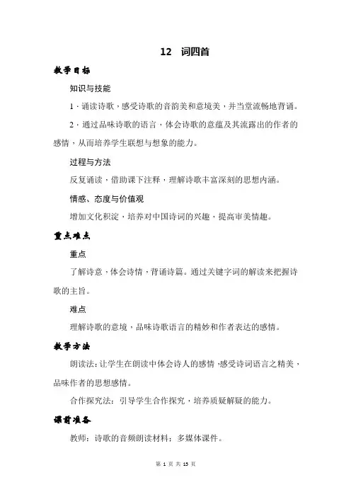 2019届部编人教版九年级语文下册教案：12 词四首