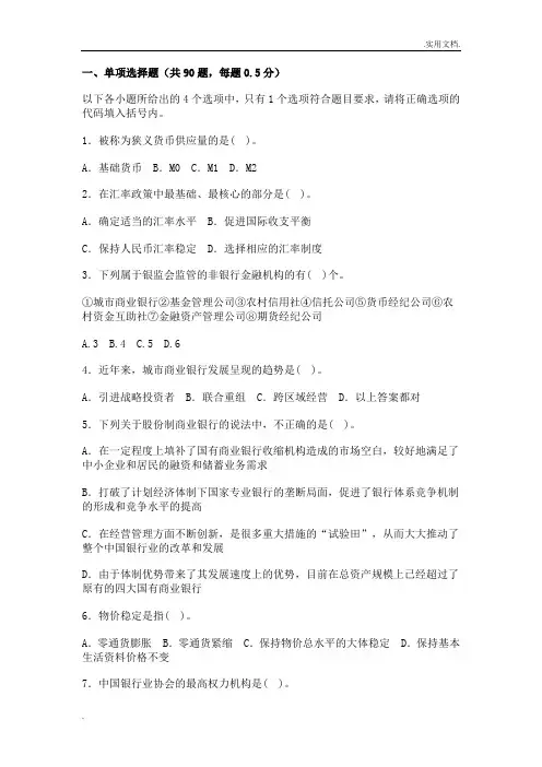 银行从业资格考试《公共基础知识》试题及答案
