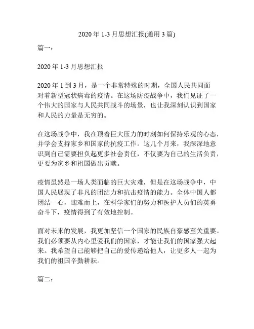 2020年1-3月思想汇报(通用3篇)
