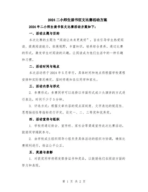 2024二小师生读书征文比赛活动方案