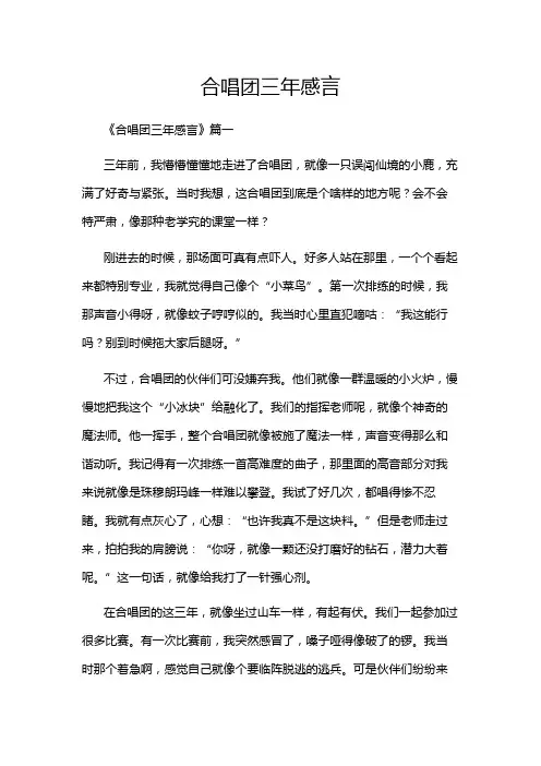 合唱团三年感言