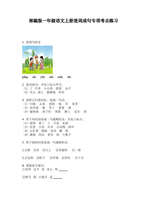 部编版一年级语文上册连词成句专项考点练习