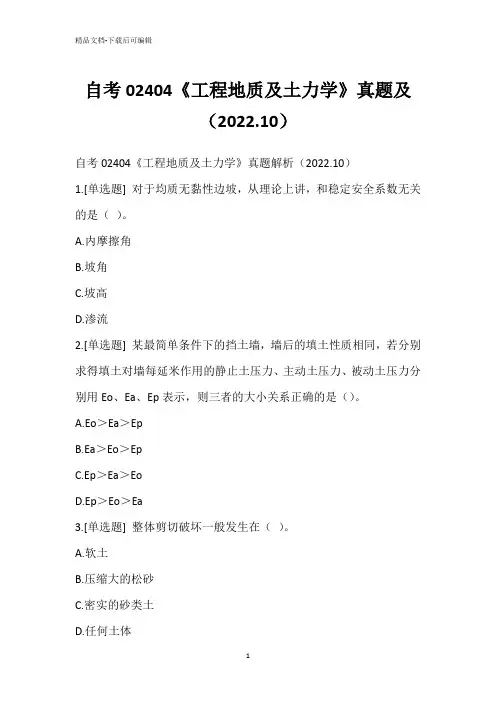 自考02404《工程地质及土力学》真题及(2022.10)_4