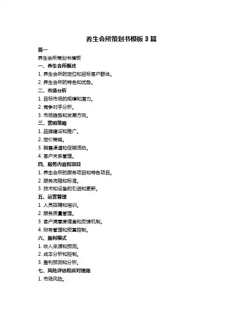 养生会所策划书模板3篇