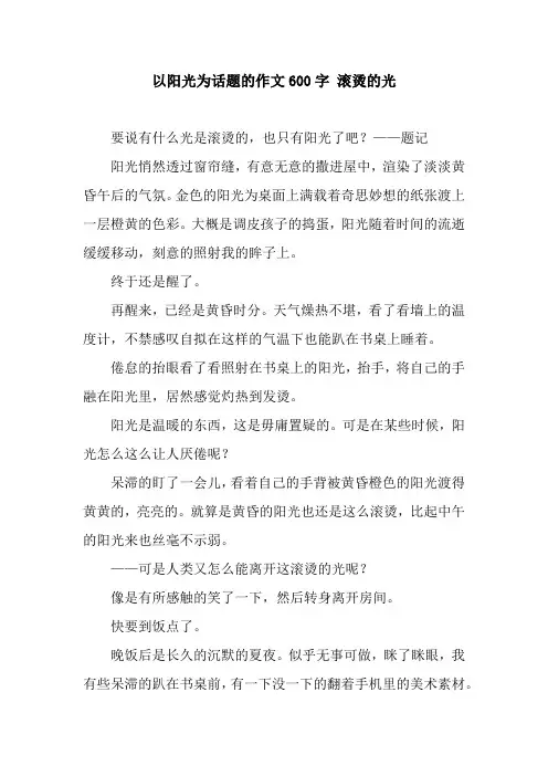以阳光为话题的作文600字 滚烫的光