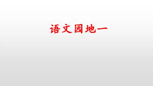 六年级下册语文课件-语文园地一 人教部编版(共22张PPT)