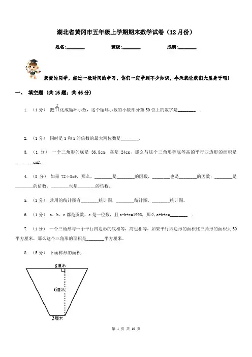 湖北省黄冈市五年级上学期期末数学试卷(12月份)