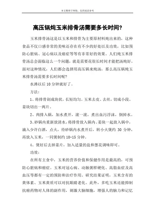 高压锅炖玉米排骨汤需要多长时间-