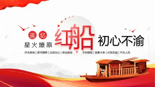 遥忆星火燎原红船初心不渝PPT专题课件