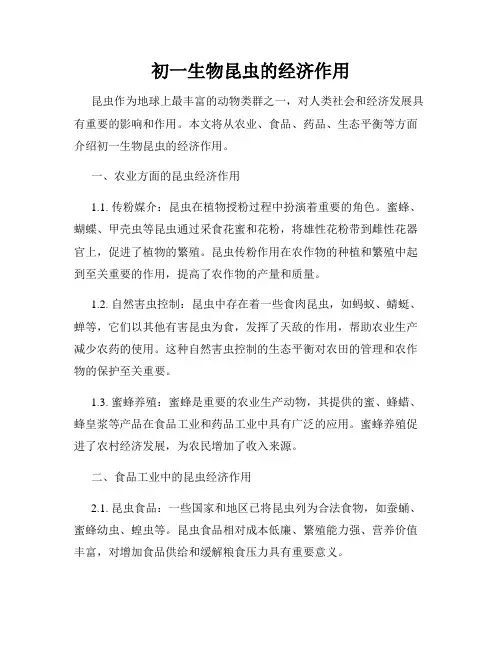 初一生物昆虫的经济作用