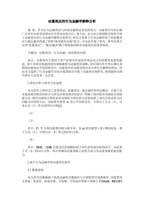 动量效应的行为金融学解释分析