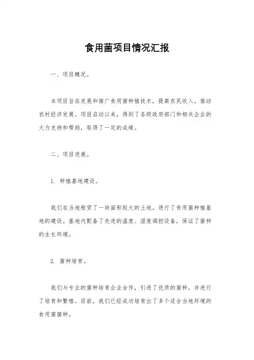 食用菌项目情况汇报