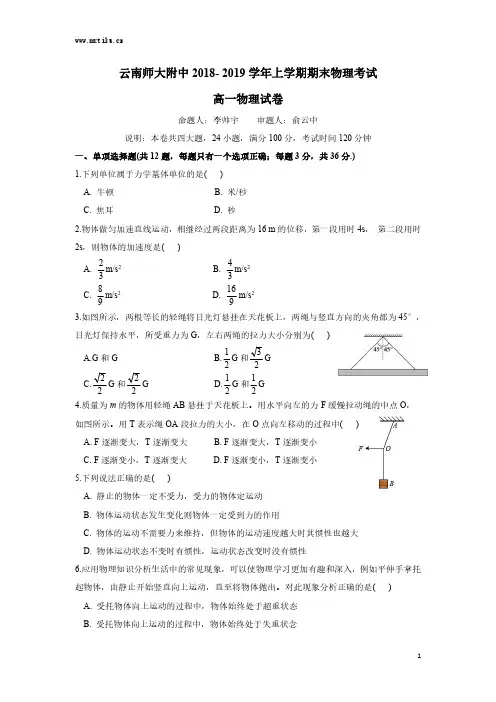 云南师大附中2018-2019学年高一上学期期末考试物理试卷及答案