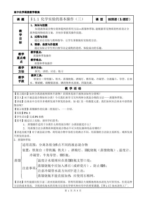第一章第一节化学实验基本方法教案第三课时