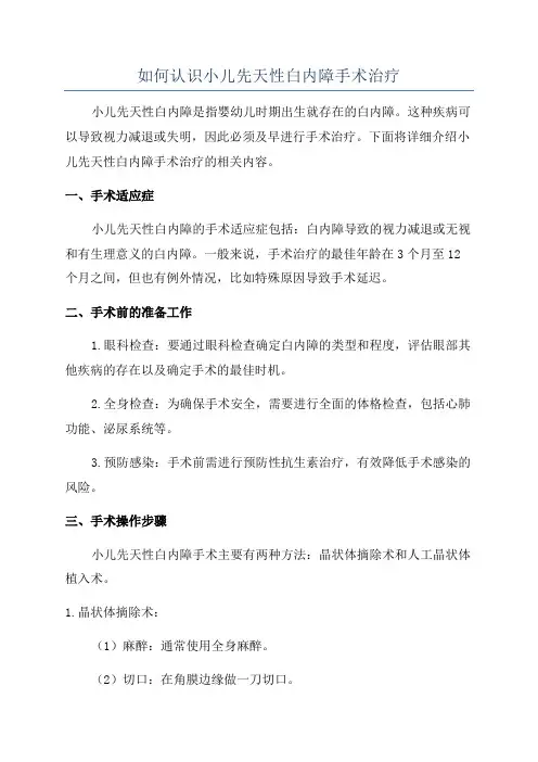 如何认识小儿先天性白内障手术治疗