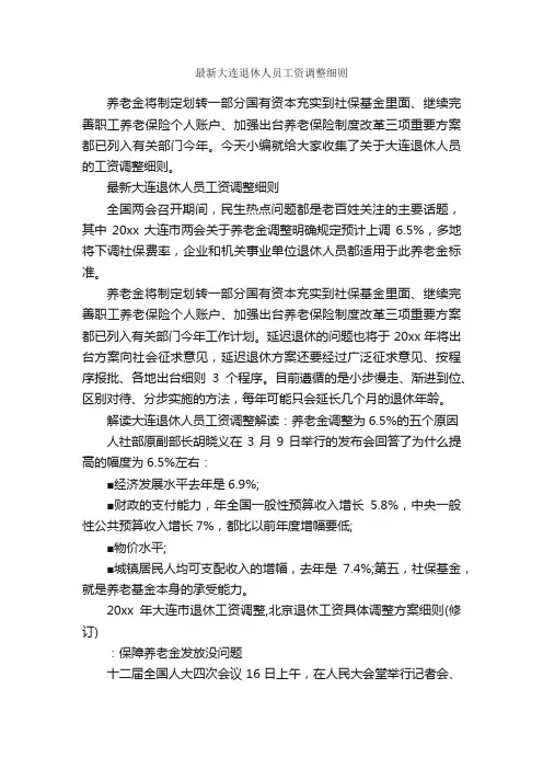 最新大连退休人员工资调整细则_细则_