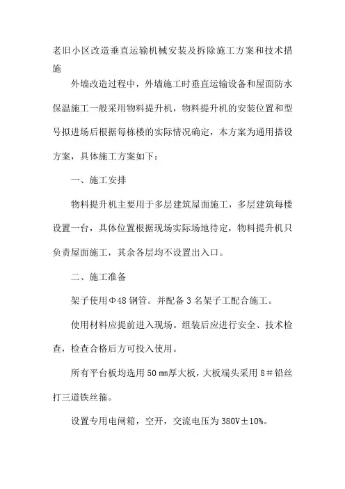 老旧小区改造垂直运输机械安装及拆除施工方案和技术措施