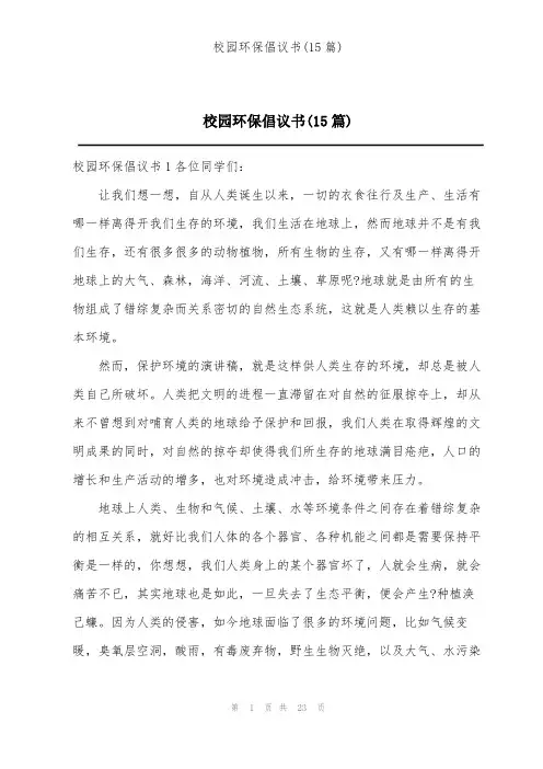 校园环保倡议书(15篇)