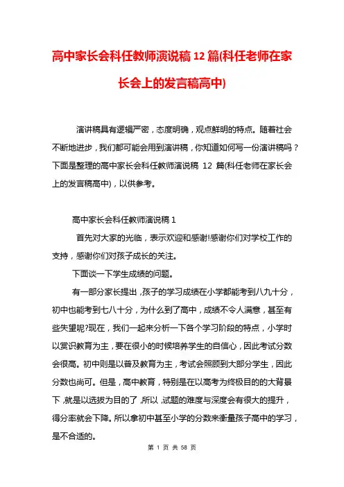 高中家长会科任教师演说稿12篇(科任老师在家长会上的发言稿高中)