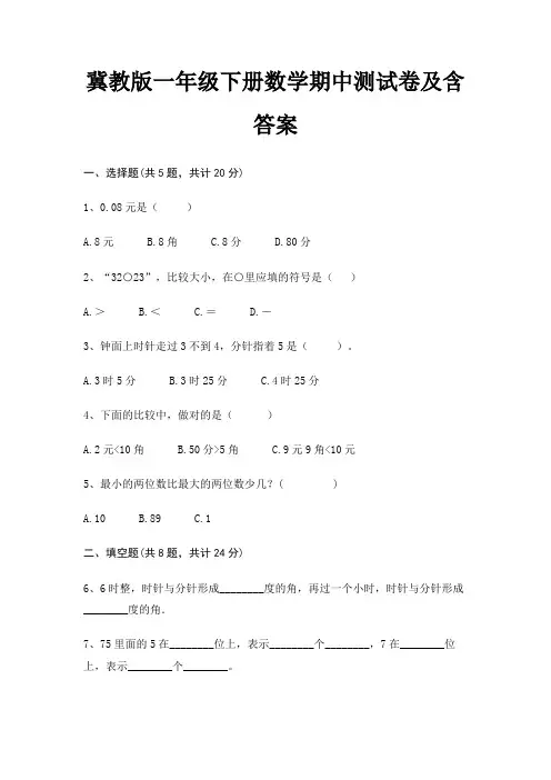 冀教版一年级下册数学期中测试卷及含答案