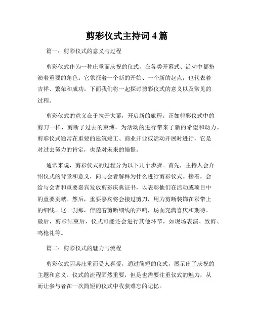 剪彩仪式主持词4篇