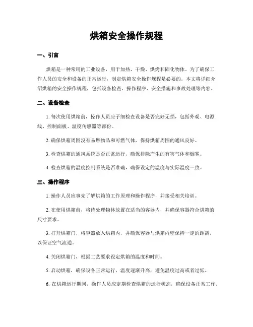 烘箱安全操作规程
