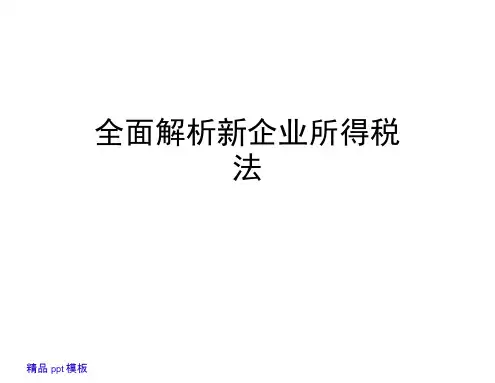 全面解析新企业所得税法
