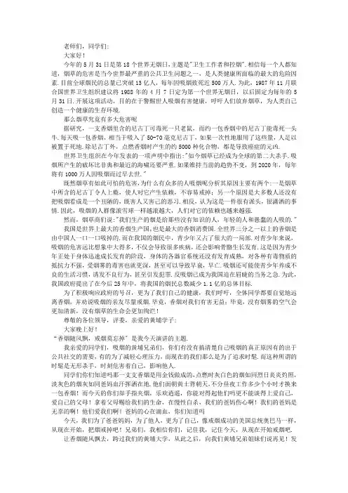 5.31世界无烟日青少年禁烟主题班会演讲稿集锦五篇精选