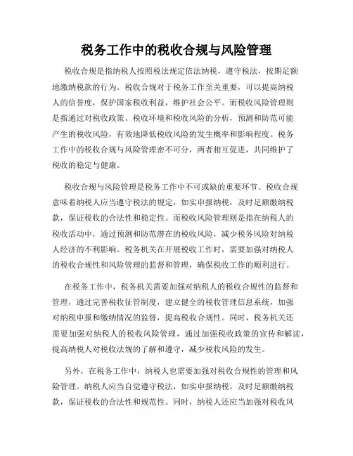 税务工作中的税收合规与风险管理