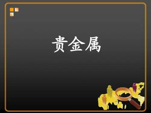贵金属