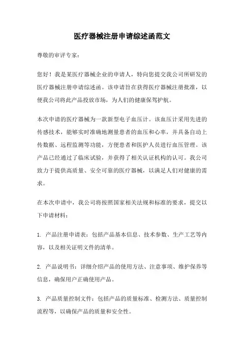 医疗器械注册申请综述函范文