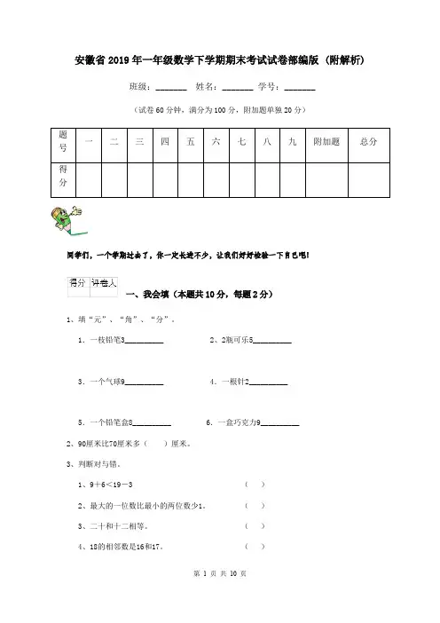 安徽省2019年一年级数学下学期期末考试试卷部编版 (附解析)