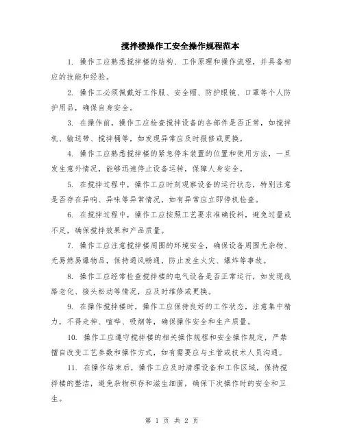 搅拌楼操作工安全操作规程范本