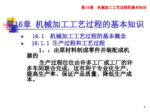 第16章机械加工工艺过程的基础知识PPT课件