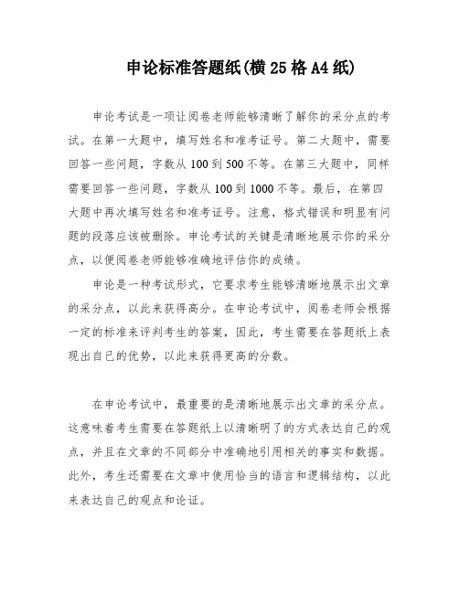 申论标准答题纸(横25格A4纸) 2