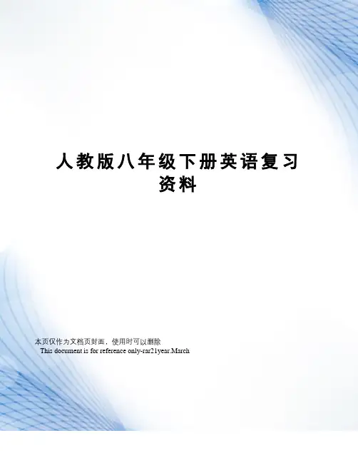 人教版八年级下册英语复习资料