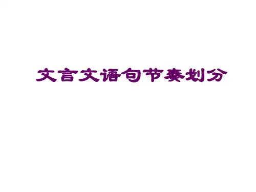 文言文节奏划分--江苏教育版(2019年新版)