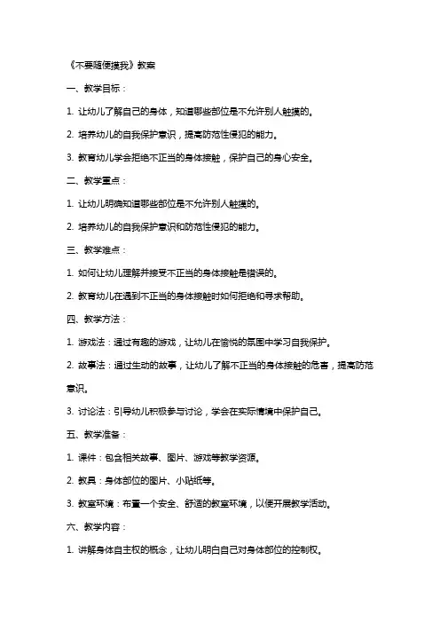 《不要随便摸我》教案