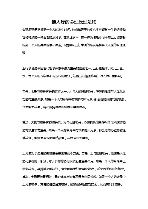 使人瘦的命理原理是啥