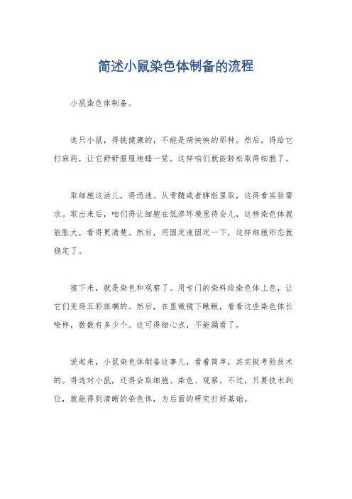 简述小鼠染色体制备的流程