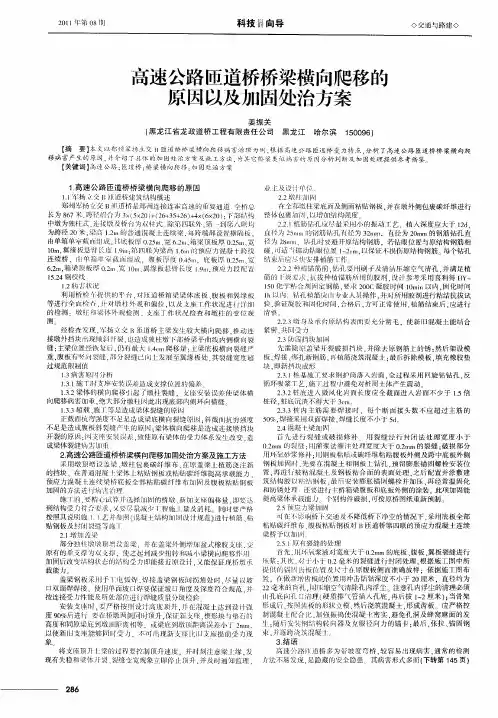 高速公路匝道桥桥梁横向爬移的原因以及加固处治方案