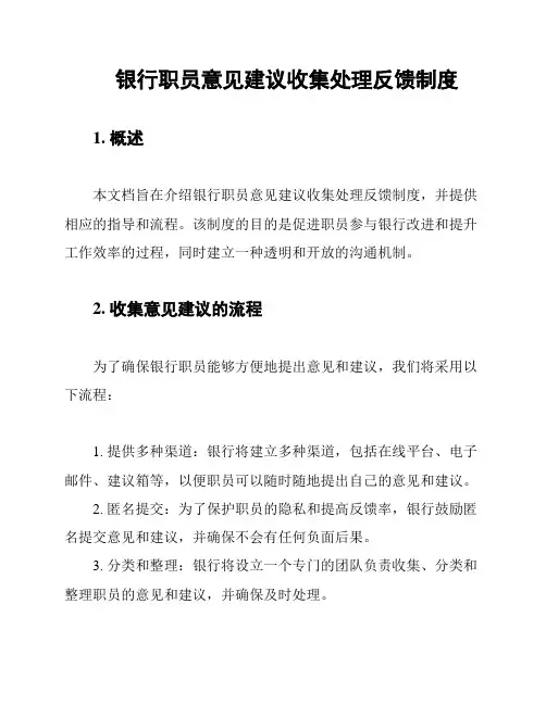 银行职员意见建议收集处理反馈制度