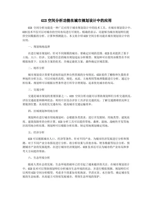GIS空间分析功能在城市规划设计中的应用