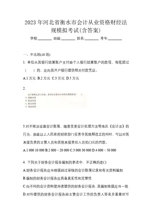 2023年河北省衡水市会计从业资格财经法规模拟考试(含答案)