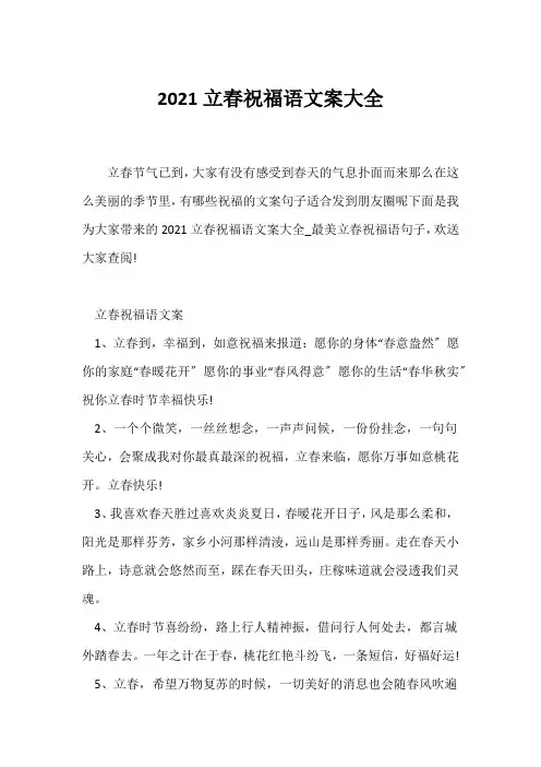(祝福语)2021立春祝福语文案大全