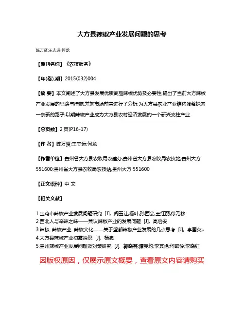 大方县辣椒产业发展问题的思考