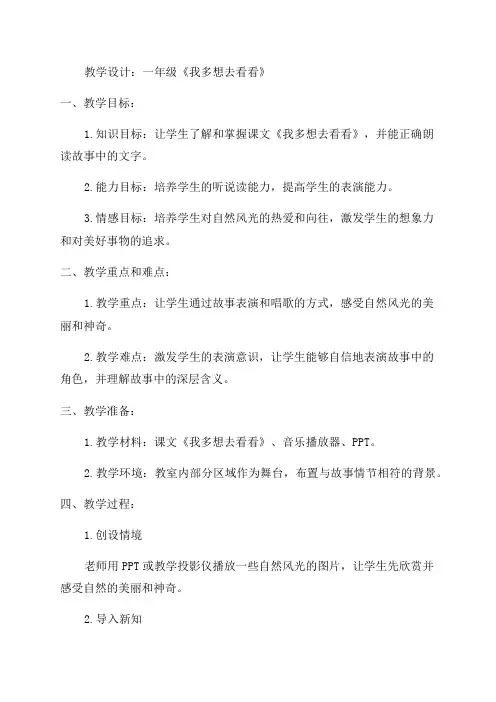 一年级《我多想去看看》教学设计