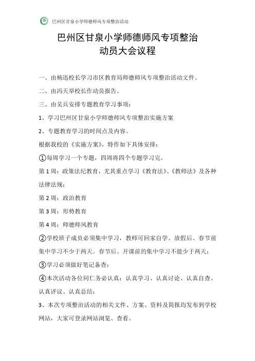 巴州区甘泉小学师德师风专项整治动员大会议程
