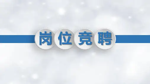 施工单位项目经理竞聘ppt