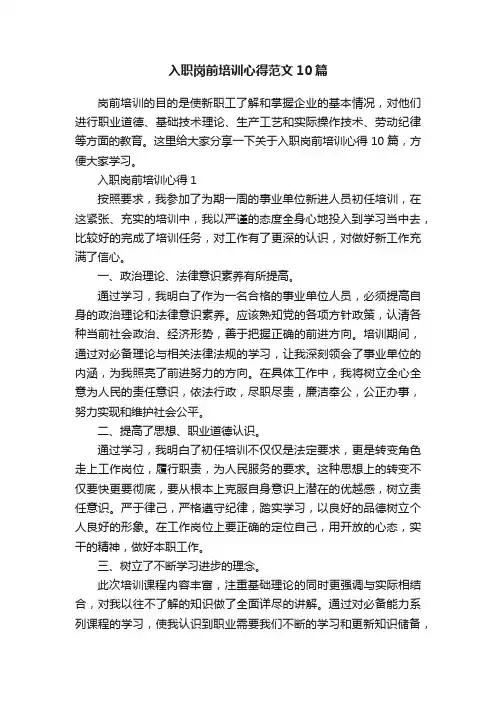 入职岗前培训心得范文10篇